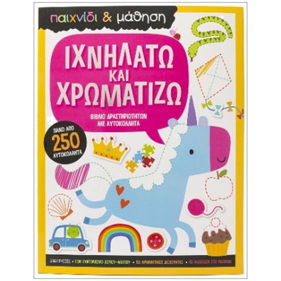 ΙΧΝΗΛΑΤΩ ΚΑΙ ΧΡΩΜΑΤΙΖΩ (ΠΑΙΧΝΙΔΙ ΚΑΙ ΜΑΘΗΣΗ)   34431