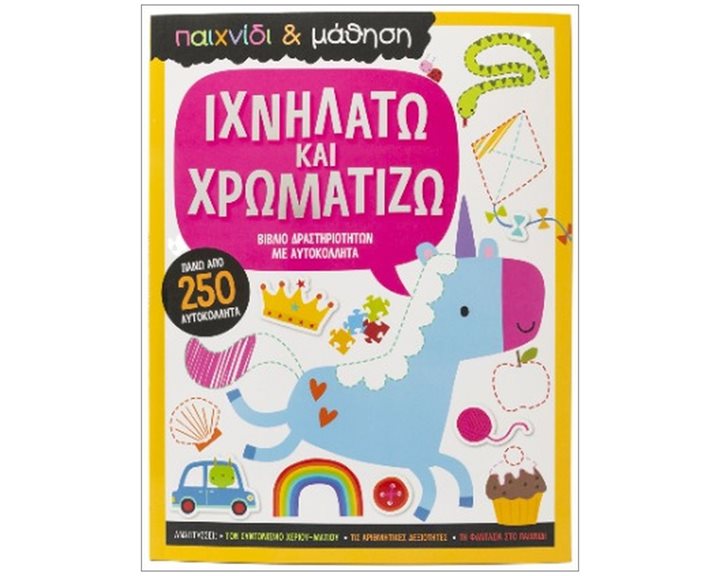 ΙΧΝΗΛΑΤΩ ΚΑΙ ΧΡΩΜΑΤΙΖΩ (ΠΑΙΧΝΙΔΙ ΚΑΙ ΜΑΘΗΣΗ)   34431