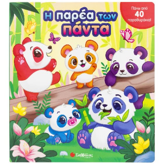 Η ΠΑΡΕΑ ΤΩΝ ΠΑΝΤΑ (40 ΠΑΡΑΘΥΡΑΚΙΑ)   34395