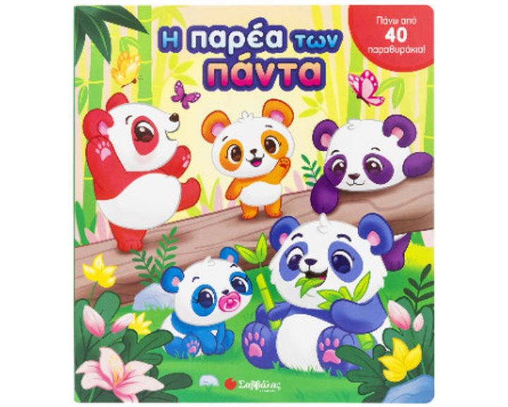 Η ΠΑΡΕΑ ΤΩΝ ΠΑΝΤΑ (40 ΠΑΡΑΘΥΡΑΚΙΑ)   34395