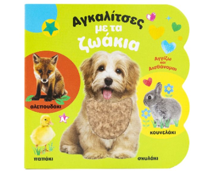 ΑΓΚΑΛΙΤΣΕΣ ΜΕ ΤΑ ΖΩΑΚΙΑ (ΑΓΓΙΖΩ & ΑΙΣΘΑΝΟΜΑΙ)   34411
