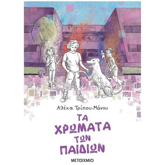 ΤΑ ΧΡΩΜΑΤΑ ΤΩΝ ΠΑΙΔΙΩΝ    ΚΩΔ: 81743