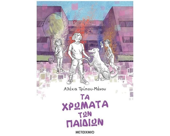 ΤΑ ΧΡΩΜΑΤΑ ΤΩΝ ΠΑΙΔΙΩΝ    ΚΩΔ: 81743