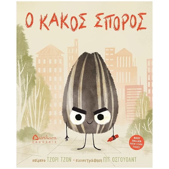 Ο ΚΑΚΟΣ ΣΠΟΡΟΣ