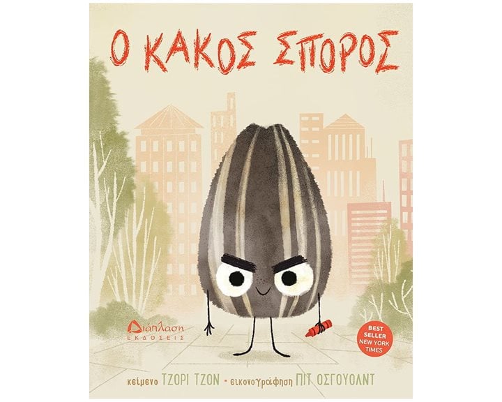 Ο ΚΑΚΟΣ ΣΠΟΡΟΣ
