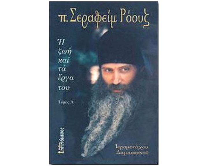 Π. ΣΕΡΑΦΕΙΜ ΡΟΟΥΖ - Η ΖΩΗ ΚΑΙ ΤΑ ΕΡΓΑ ΤΟΥ - ΤΟΜΟΣ Α