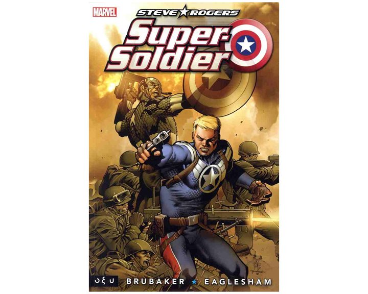 STEVE ROGERS: SUPER-SOLDIER  1-4 - CAPTAIN AMERICA COMICS 1