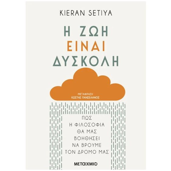 Η ΖΩΗ ΕΙΝΑΙ ΔΥΣΚΟΛΗ   ΚΩΔ: 83754