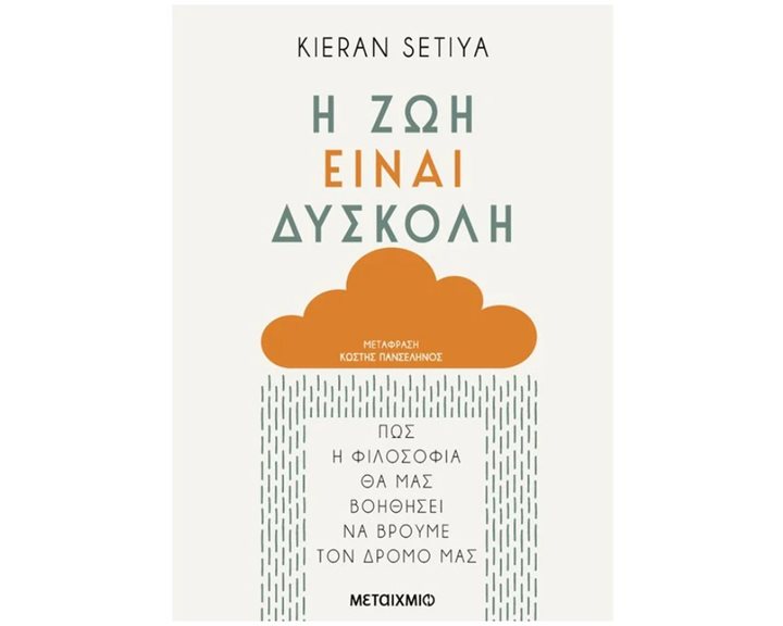 Η ΖΩΗ ΕΙΝΑΙ ΔΥΣΚΟΛΗ   ΚΩΔ: 83754