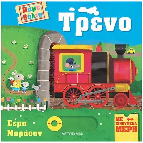 ΠΑΜΕ ΒΟΛΤΑ - ΤΡΕΝΟ    83433