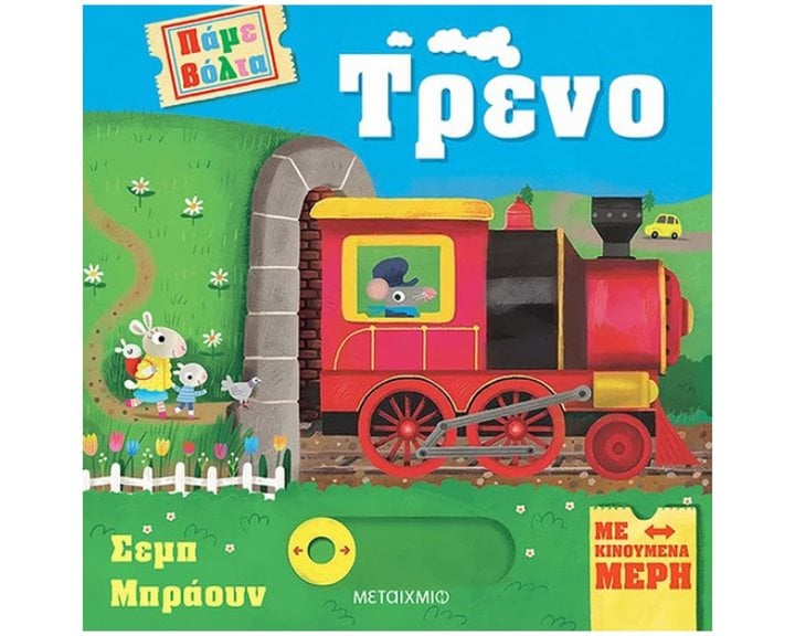 ΠΑΜΕ ΒΟΛΤΑ - ΤΡΕΝΟ    83433
