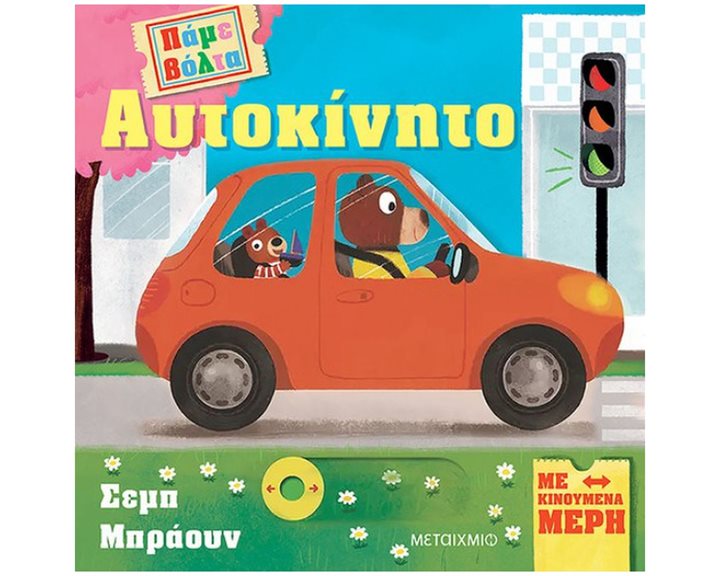 ΠΑΜΕ ΒΟΛΤΑ : ΑΥΤΟΚΙΝΗΤΟ   83434