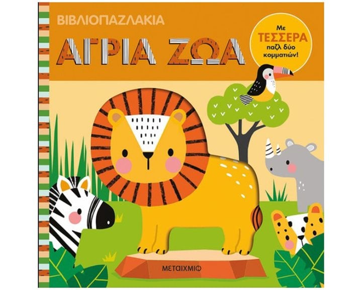 ΒΙΒΛΙΟΠΑΖΛΑΚΙΑ : ΑΓΡΙΑ ΖΩΑ  83546