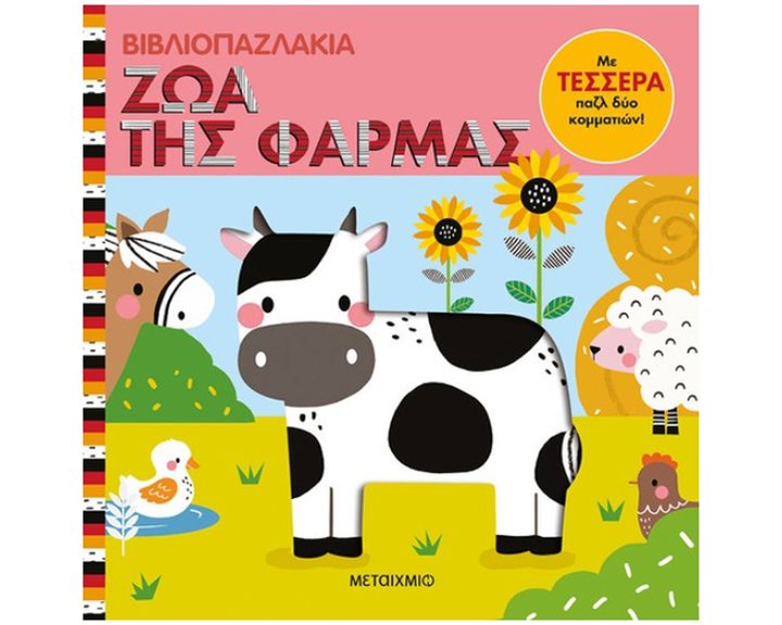 ΒΙΒΛΙΟΠΑΖΛΑΚΙΑ : ΖΩΑ ΤΗΣ ΦΑΡΜΑΣ   83548
