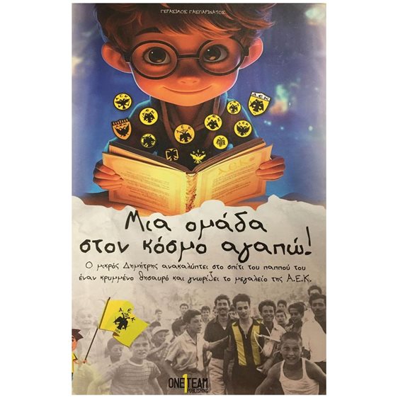 ΜΙΑ ΟΜΑΔΑ ΣΤΟΝ ΚΟΣΜΟ ΑΓΑΠΩ!