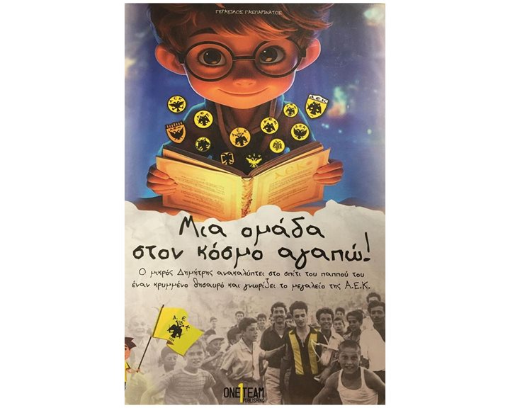 ΜΙΑ ΟΜΑΔΑ ΣΤΟΝ ΚΟΣΜΟ ΑΓΑΠΩ!