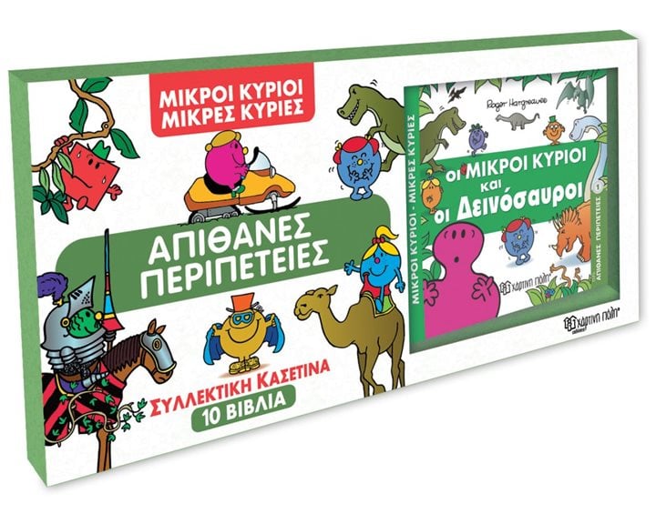 Μικροί Κύριοι Μικρές Κυρίες - Συλλεκτική κασετίνα 10 Βιβλία - Απίθανες Περιπέτειες