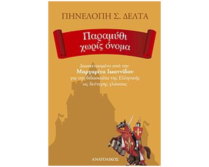 ΠΑΡΑΜΥΘΙ ΧΩΡΙΣ ΟΝΟΜΑ - ΔΙΑΣΚΕΥΑΣΜΕΝΟ ΑΠΟ ΤΗΝ ΜΑΡΓΑΡΙΤΑ ΙΩΑΝΝΙΔΟΥ ΓΙΑ ΤΗΝ ΔΙΔΑΣΚΑΛΙΑ ΤΗΣ ΕΛΛΗΝΙΚΗΣ ΩΣ ΔΕΥΤΕΡΗΣ ΓΛΩΣΣΑΣ