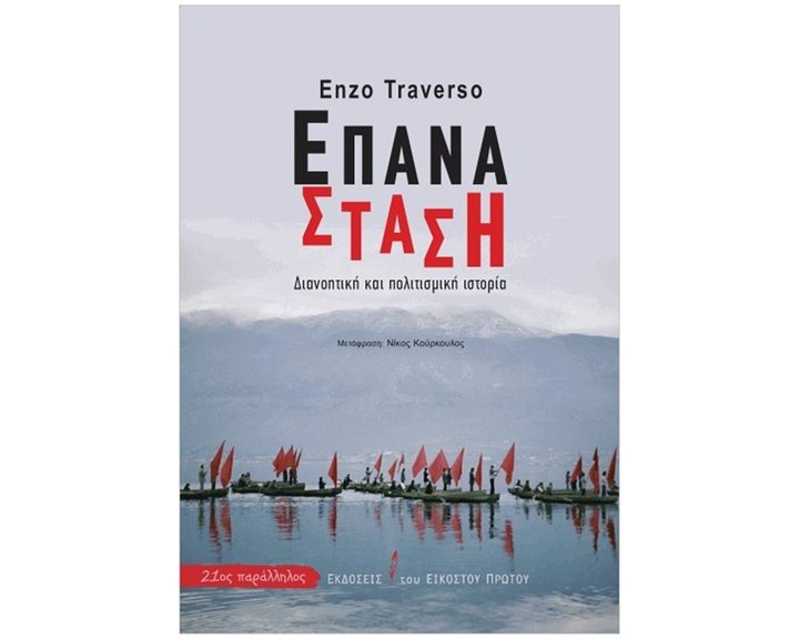 ΕΠΑΝΑΣΤΑΣΗ , ΔΙΑΝΟΗΤΙΚΗ ΚΑΙ ΠΟΛΙΤΙΣΜΙΚΗ ΙΣΤΟΡΙΑ