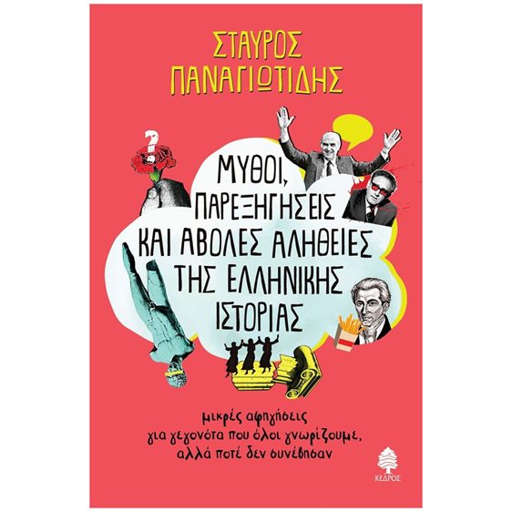 ΜΥΘΟΙ ΠΑΡΕΞΗΓΗΣΕΙΣ ΚΑΙ ΑΒΟΛΕΣ ΑΛΗΘΕΙΕΣ ΤΗΣ ΕΛΛΗΝΙΚΗΣ ΙΣΤΟΡΙΑΣ  ΚΩΔ. 6239