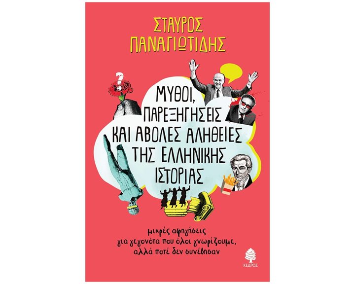 ΜΥΘΟΙ ΠΑΡΕΞΗΓΗΣΕΙΣ ΚΑΙ ΑΒΟΛΕΣ ΑΛΗΘΕΙΕΣ ΤΗΣ ΕΛΛΗΝΙΚΗΣ ΙΣΤΟΡΙΑΣ  ΚΩΔ. 6239