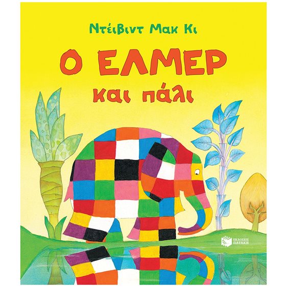 Ο Έλμερ και πάλι 14587