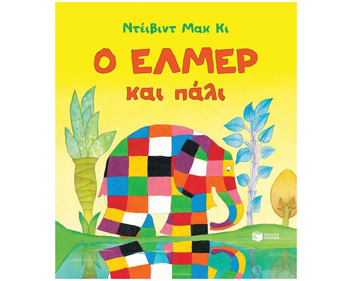 Ο Έλμερ και πάλι 14587