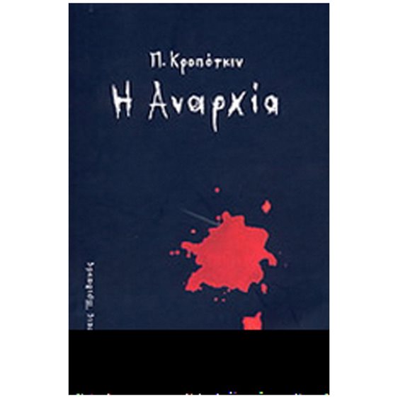 Η ΑΝΑΡΧΙΑ
