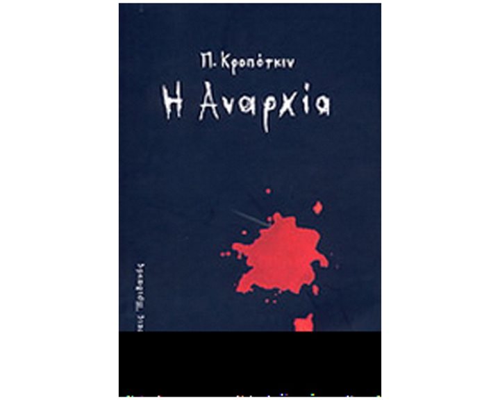 Η ΑΝΑΡΧΙΑ