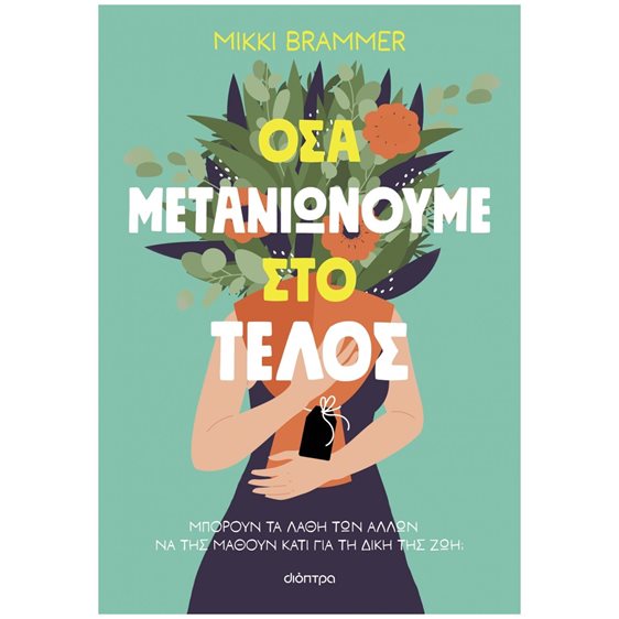 ΟΣΑ ΜΕΤΑΝΙΩΝΟΥΜΕ ΣΤΟ ΤΕΛΟΣ