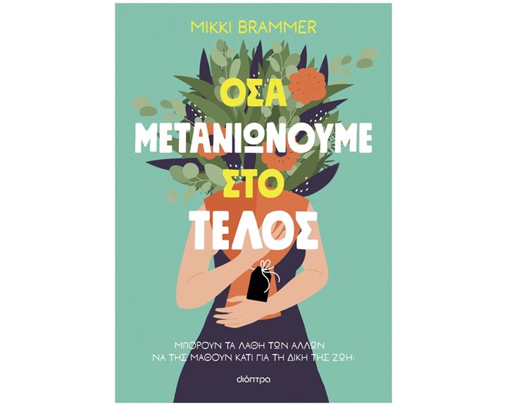 ΟΣΑ ΜΕΤΑΝΙΩΝΟΥΜΕ ΣΤΟ ΤΕΛΟΣ