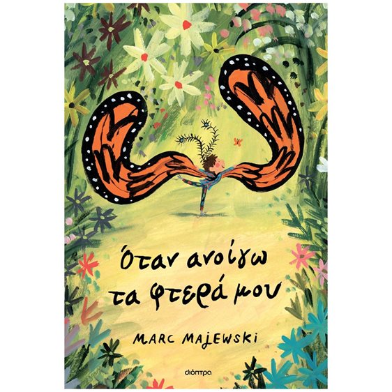 ΟΤΑΝ ΑΝΟΙΓΩ ΤΑ ΦΤΕΡΑ ΜΟΥ