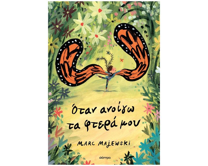 ΟΤΑΝ ΑΝΟΙΓΩ ΤΑ ΦΤΕΡΑ ΜΟΥ