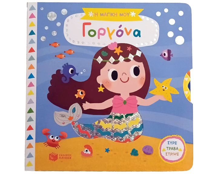 Η μαγική μου γοργόνα (Σειρά: Τα μαγικά μου βιβλία) 14569