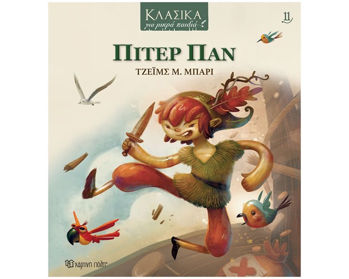 ΚΛΑΣΙΚΑ ΓΙΑ ΜΙΚΡΑ ΠΑΙΔΙΑ 11 : ΠΙΤΕΡ ΠΑΝ