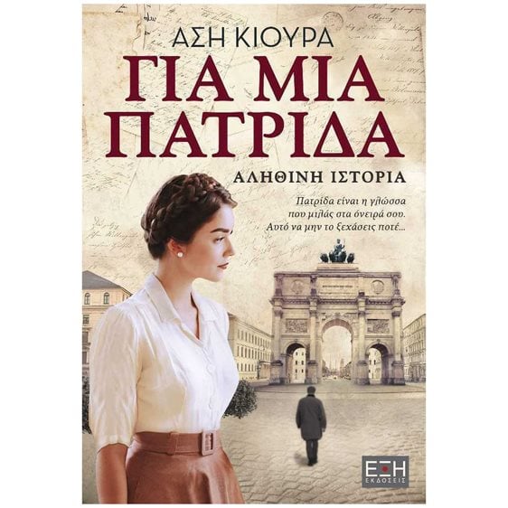 ΓΙΑ ΜΙΑ ΠΑΤΡΙΔΑ , ΕΛ0066