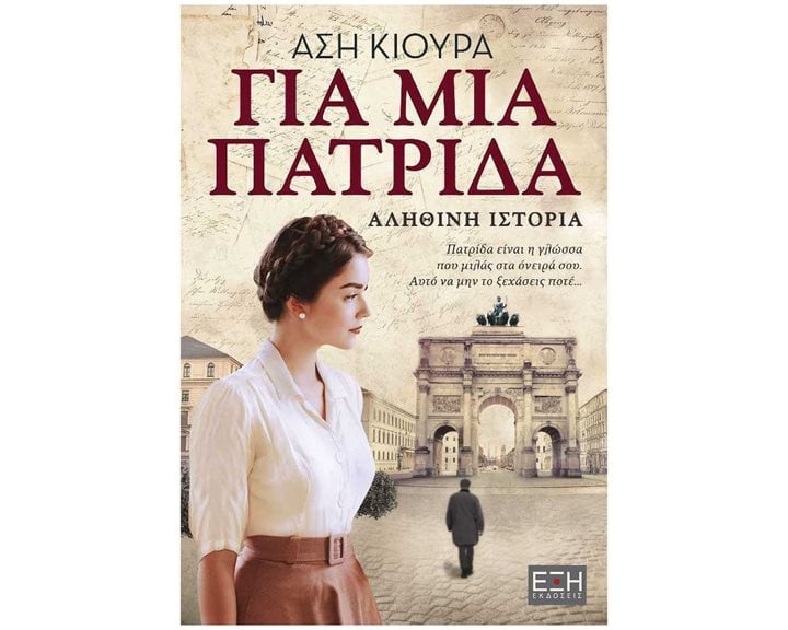 ΓΙΑ ΜΙΑ ΠΑΤΡΙΔΑ , ΕΛ0066