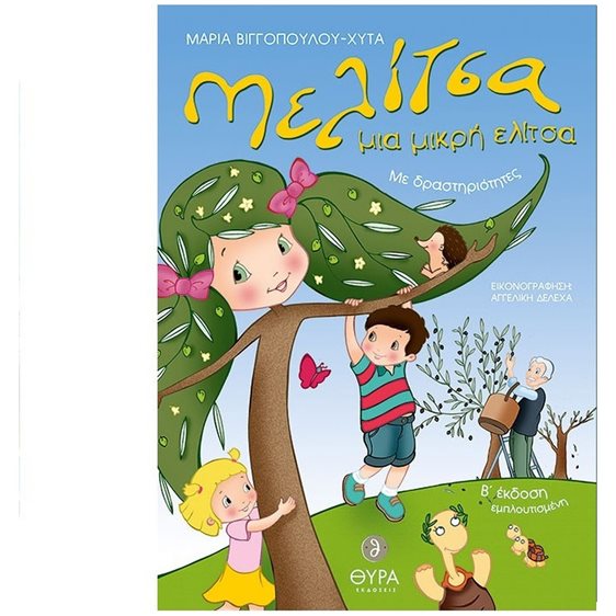 ΜΕΛΙΤΣΑ ΜΙΑ ΜΙΚΡΗ ΕΛΙΤΣΑ