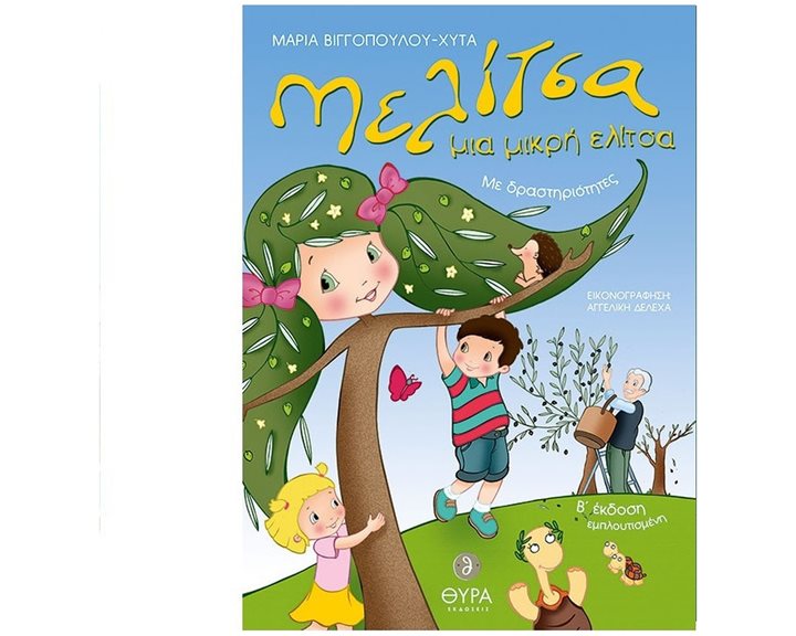 ΜΕΛΙΤΣΑ ΜΙΑ ΜΙΚΡΗ ΕΛΙΤΣΑ