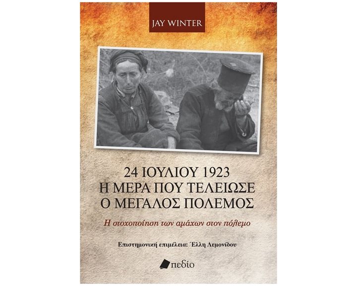 24 ΙΟΥΛΙΟΥ 1923 - Η ΜΕΡΑ ΠΟΥ ΤΕΛΕΙΩΣΕ Ο ΜΕΓΑΛΟΣ ΠΟΛΕΜΟΣ  Π0753