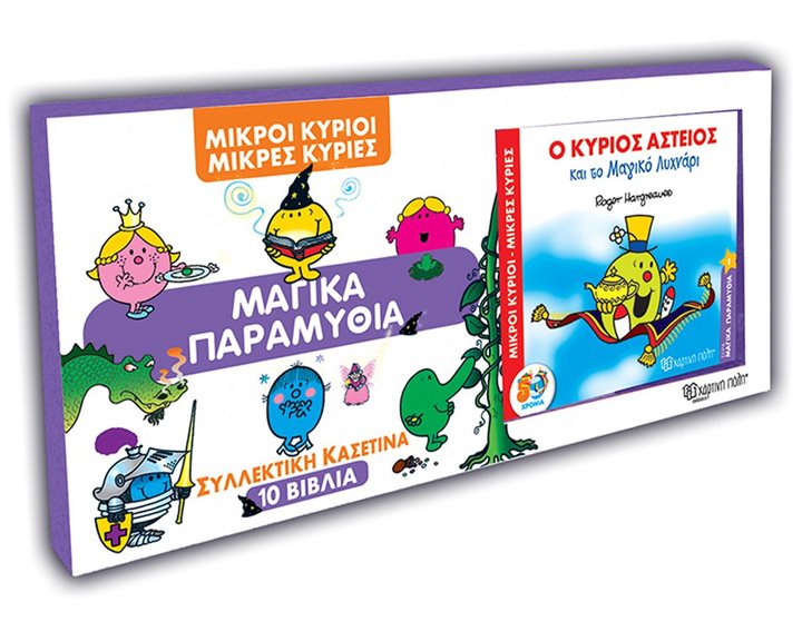 Μικροί Κύριοι Μικρές Κυρίες - Συλλεκτική κασετίνα 10 Βιβλία - Μαγικά Παραμύθια