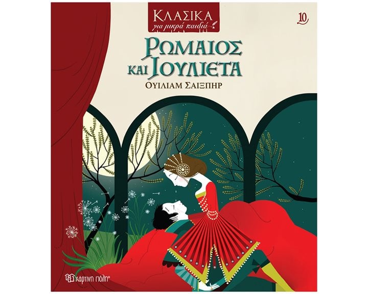 ΚΛΑΣΙΚΑ ΓΙΑ ΜΙΚΡΑ ΠΑΙΔΙΑ 10 : ΡΩΜΑΙΟΣ ΚΙΑ ΙΟΥΛΙΕΤΑ