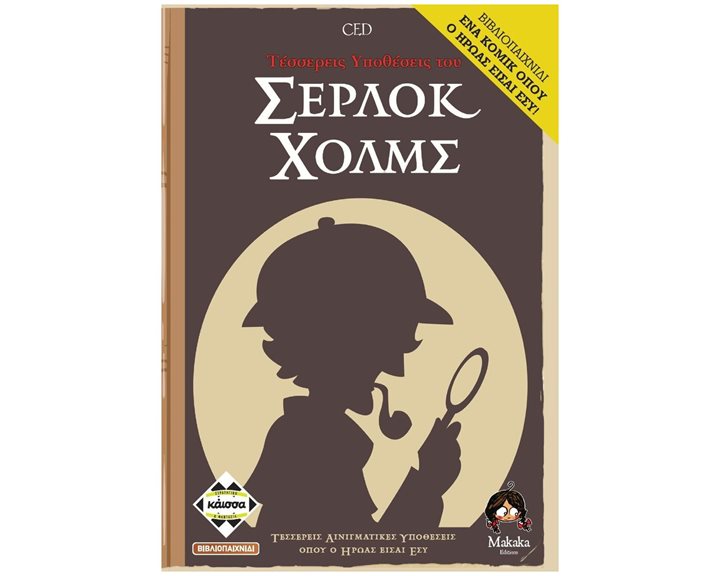 4 ΥΠΟΘΕΣΕΙΣ ΤΟΥ ΣΕΡΛΟΚ ΧΟΛΜΣ - ΚΑ112899