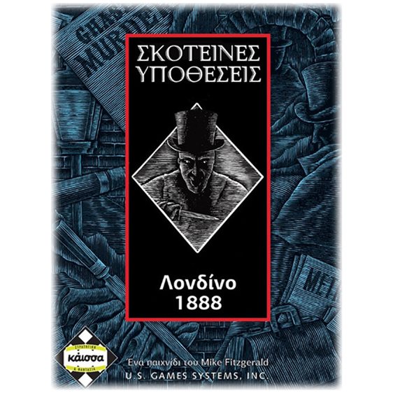 ΣΚΟΤΕΙΝΕΣ ΥΠΟΘΕΣΕΙΣ: ΛΟΝΔΙΝΟ 1888 - ΚΑ111274