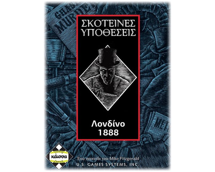 ΣΚΟΤΕΙΝΕΣ ΥΠΟΘΕΣΕΙΣ: ΛΟΝΔΙΝΟ 1888 - ΚΑ111274