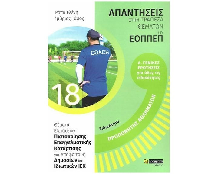 ΠΡΟΠΟΝΗΤΗΣ ΑΘΛΗΜΑΤΩΝ Α. ΓΕΝΙΚΕΣ ΕΡΩΤΗΣΕΙΣ ΓΙΑ ΟΛΕΣ ΤΙΣ ΕΙΔΙΚΟΤΗΤΕΣ -ΑΠΑΝΤΗΣΕΙΣ ΣΤΑ ΘΕΜΑΤΑ ΕΞΕΤΑΣΕΩΝ ΠΙΣΤΟΠΟΙΗΣΗΣ ΤΟΥ ΕΟΠΠΕΠ