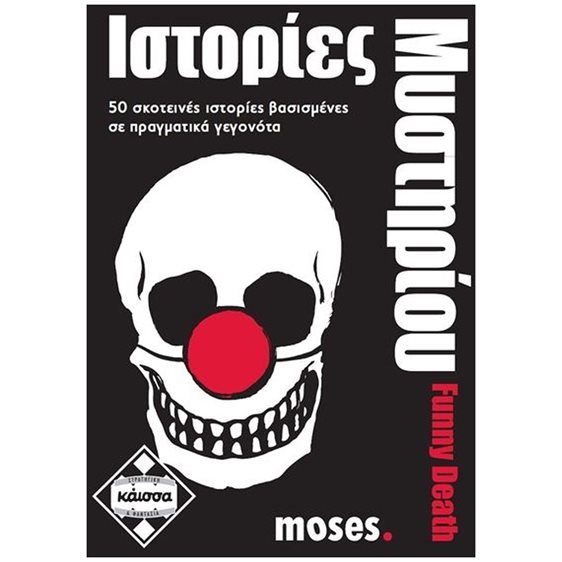 ΙΣΤΟΡΙΕΣ ΜΥΣΤΗΡΙΟΥ - FUNNY DEATH - ΚΑ111595