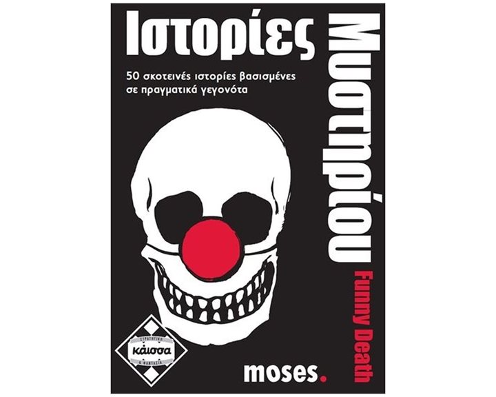 ΙΣΤΟΡΙΕΣ ΜΥΣΤΗΡΙΟΥ - FUNNY DEATH - ΚΑ111595