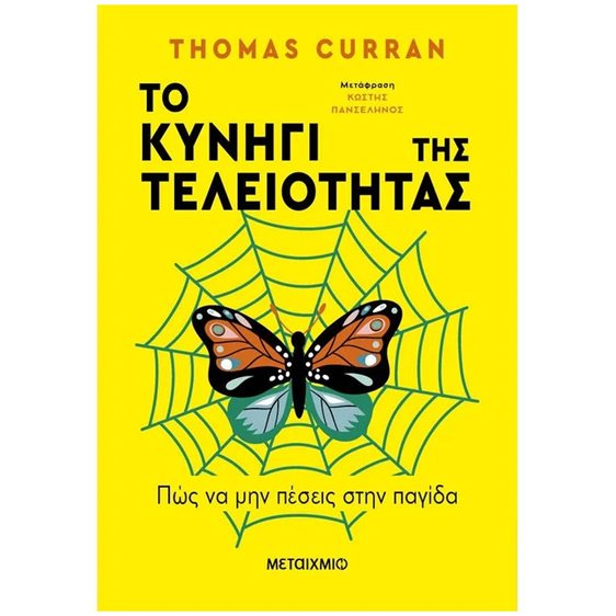 ΤΟ ΚΥΝΗΓΙ ΤΗΣ ΤΕΛΕΙΟΤΗΤΑΣ   83649