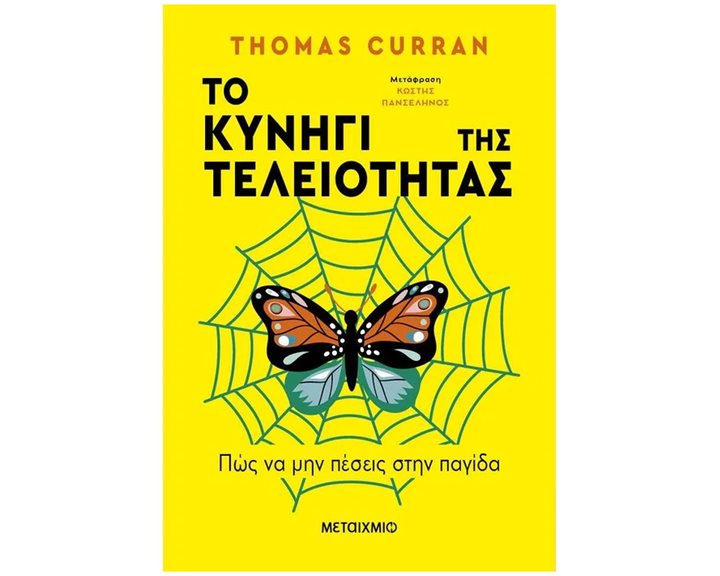ΤΟ ΚΥΝΗΓΙ ΤΗΣ ΤΕΛΕΙΟΤΗΤΑΣ   83649